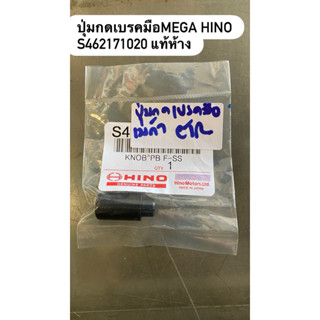 ปุ่มกดเบรคมือMEGA HINO S462171020 แท้ห้าง