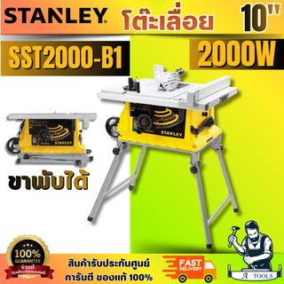 STANLEY รุ่น SST2000-B1 โต๊ะแท่นเลื่อย 10"  2000 วัตต์ แบบขาพับได้ มีระบบเบรคใบหลังปิดเครื่อง สินค้า พร้อมส่ง