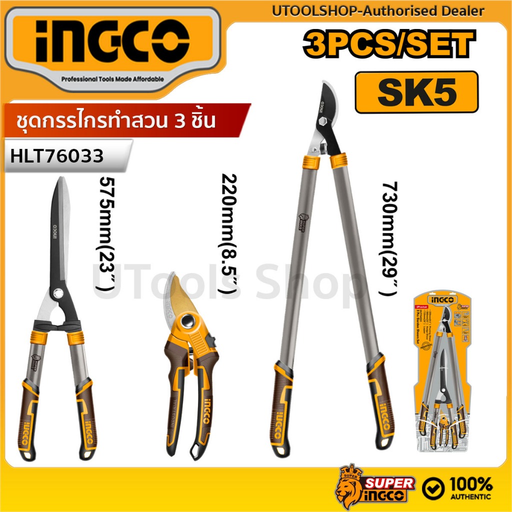 INGCO ชุดกรรไกรทำสวน 3 ชิ้น รุ่น HLT76033