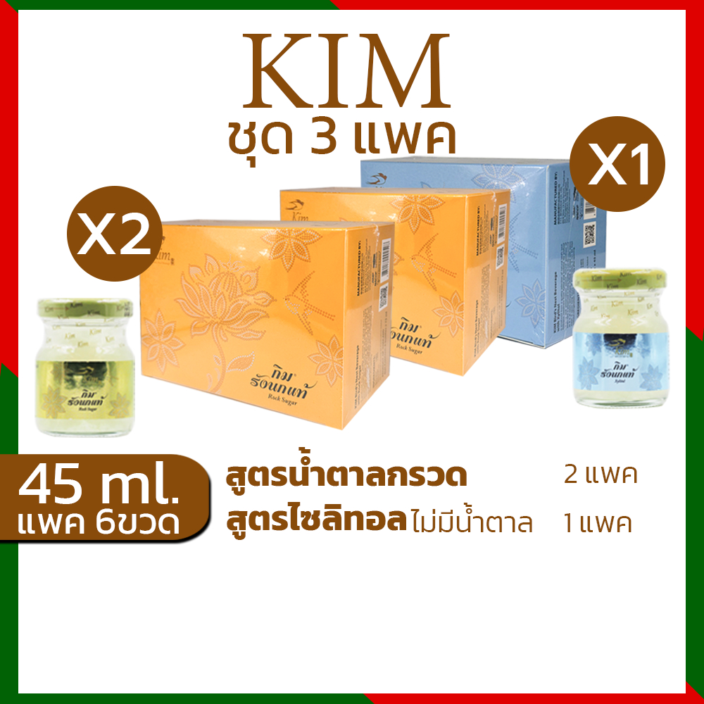 รังนกKIM45ml.ชุด3แพค(18ขวด) เครื่องดื่มรังนกแท้ กิม สูตรน้ำตาลกรวด,สูตรไซลิทอล แพค6ขวด