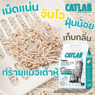 CatLab ทรายแมวเต้าหู้ ผลิตจากธรรมชาติ เก็บกลิ่น ไม่มีฝุ่น กล…