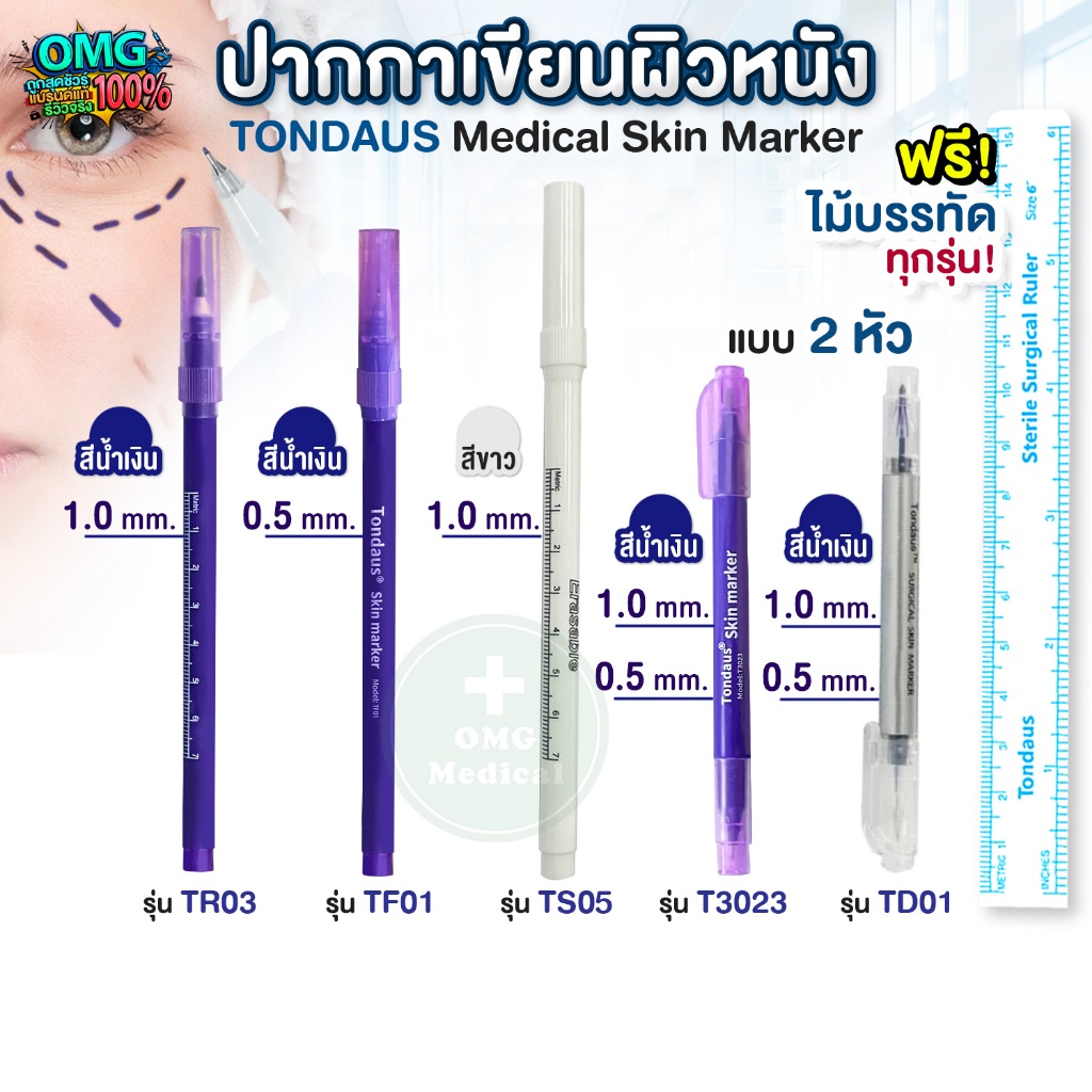 ปากกาเขียนผิวหนัง ทางการแพทย์ TONDAUS Medical Skin Pen ปลอดเชื้อ สำหรับผ่าตัด ศัลยกรรม ปากกาสัก ร่างแบบ สักลาย