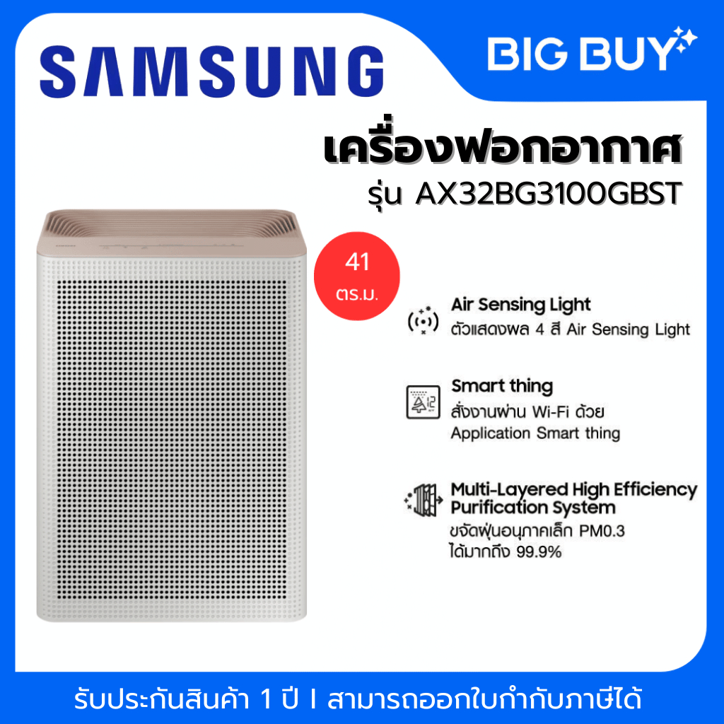 SAMSUNG เครื่องฟอกอากาศ รุ่น AX32BG3100GBST (41 ตร.ม., สีเบจ)