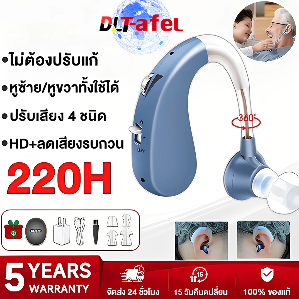 [รับประกัน5 ปี เปลี่ยนใหม่ฟรี] เครื่องช่วยฟังหูตึง มีการรับประกัน(ใช้ได้ทั้งหูซ้ายและหูขวา )เครื่องช่วยฟังคนหูหนวก