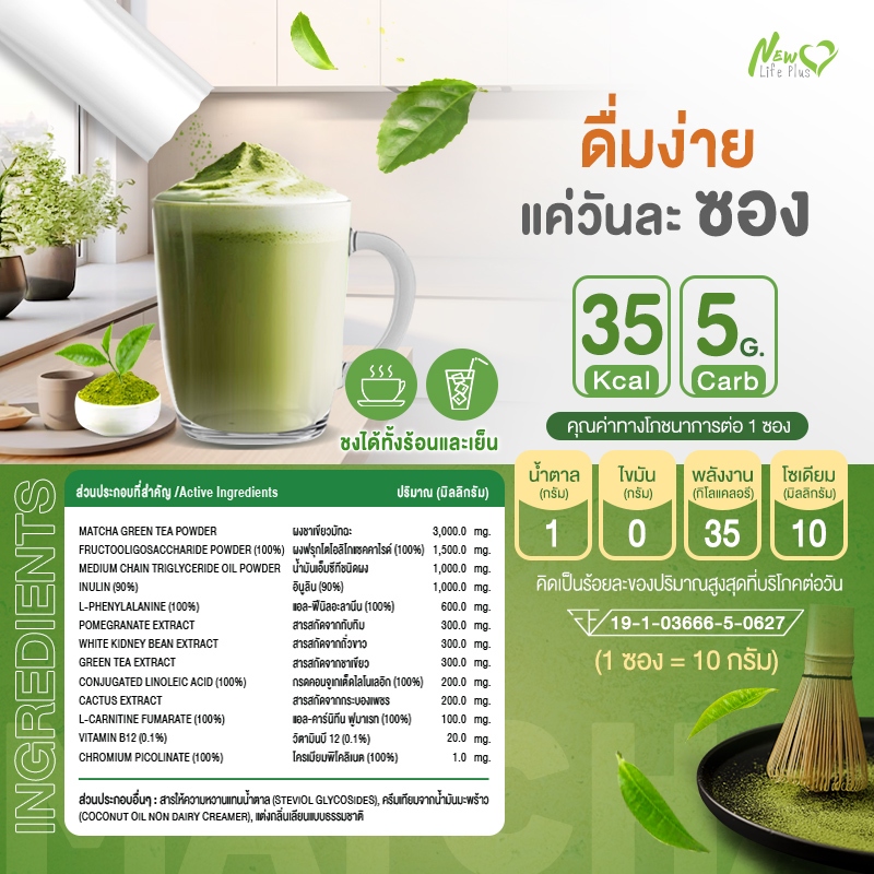 ส่งฟรี New Life Plus Matcha Green Tea 1 กล่อง บรรจุ 30 ซอง ชาเขียวมัทฉะ ราคา ถูกที่สุด ดีลบีเคเค แกลเลอรีภาพที่ 7