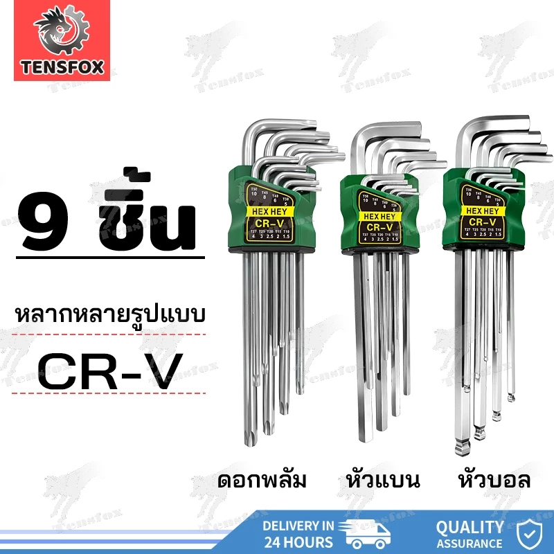 Tensfox หกเหลี่ยมเหล็กแข็งเกรด (CR-V) ตรง 9 นิ้ว หกเหลี่ยม ยาวพิเศษ 3 แบบให้เลือก หัวตัด หัวบอล หัวดาว