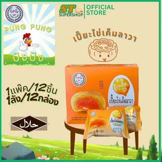ปังปัง Pung-Pung ขนมเปี๊ยะ+พาย ทุกรสชาติ/คละรสได้/ยกกล่อง/12ชิ้น