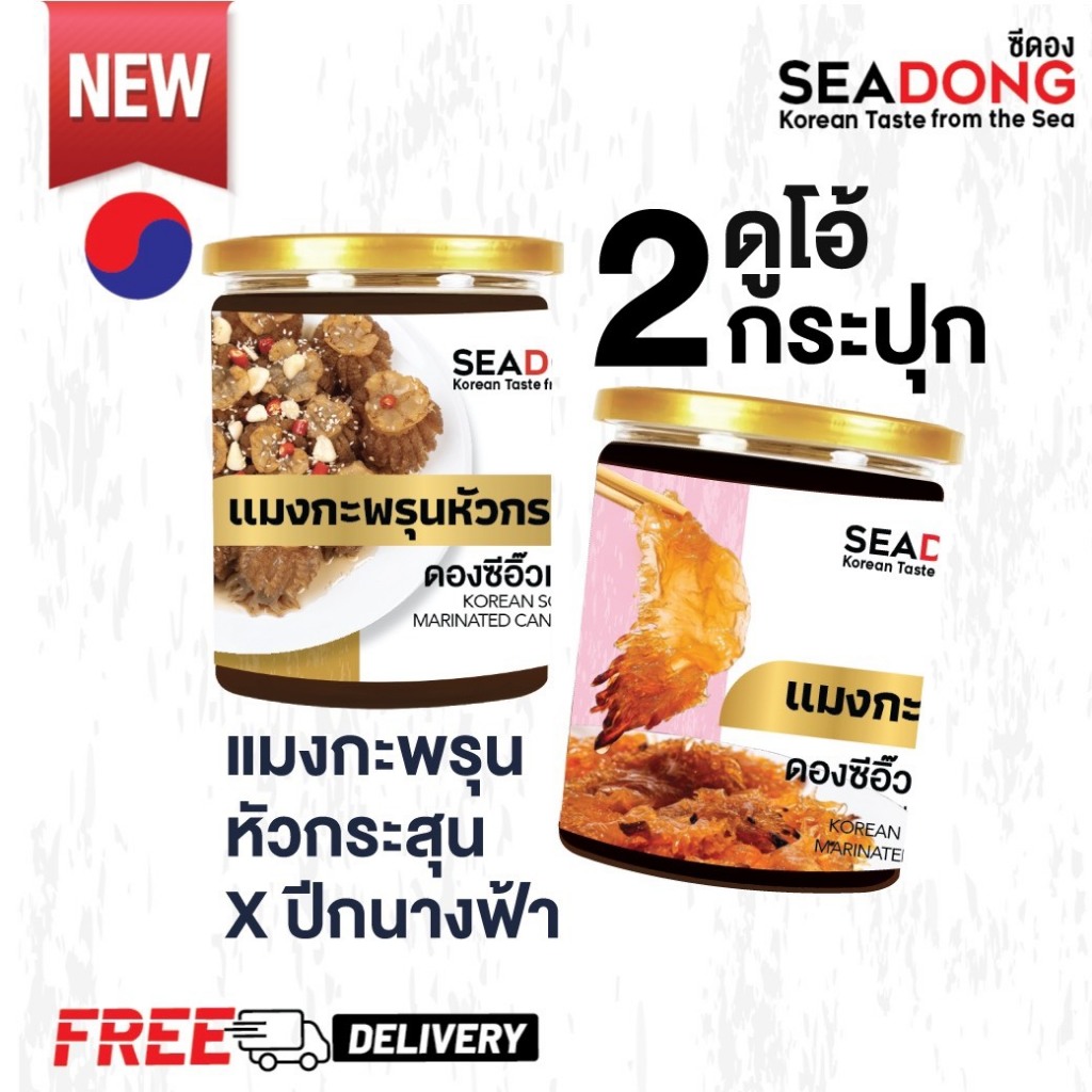 SEADONG(ส่งฟรี)แมงกะพรุนหัวกระสุน+ปีกนางฟ้าดองซีอิ๊วเกาหลี x2กระปุก