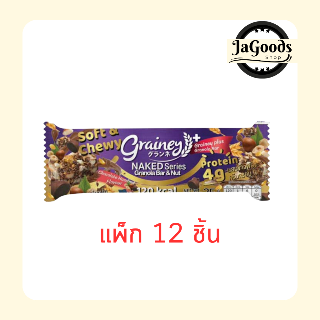 เกรนเน่ย์ กราโนล่าบาร์ รสช็อกโกแลตเฮเซลนัท 25 กรัม (แพ็ก 12 ชิ้น)