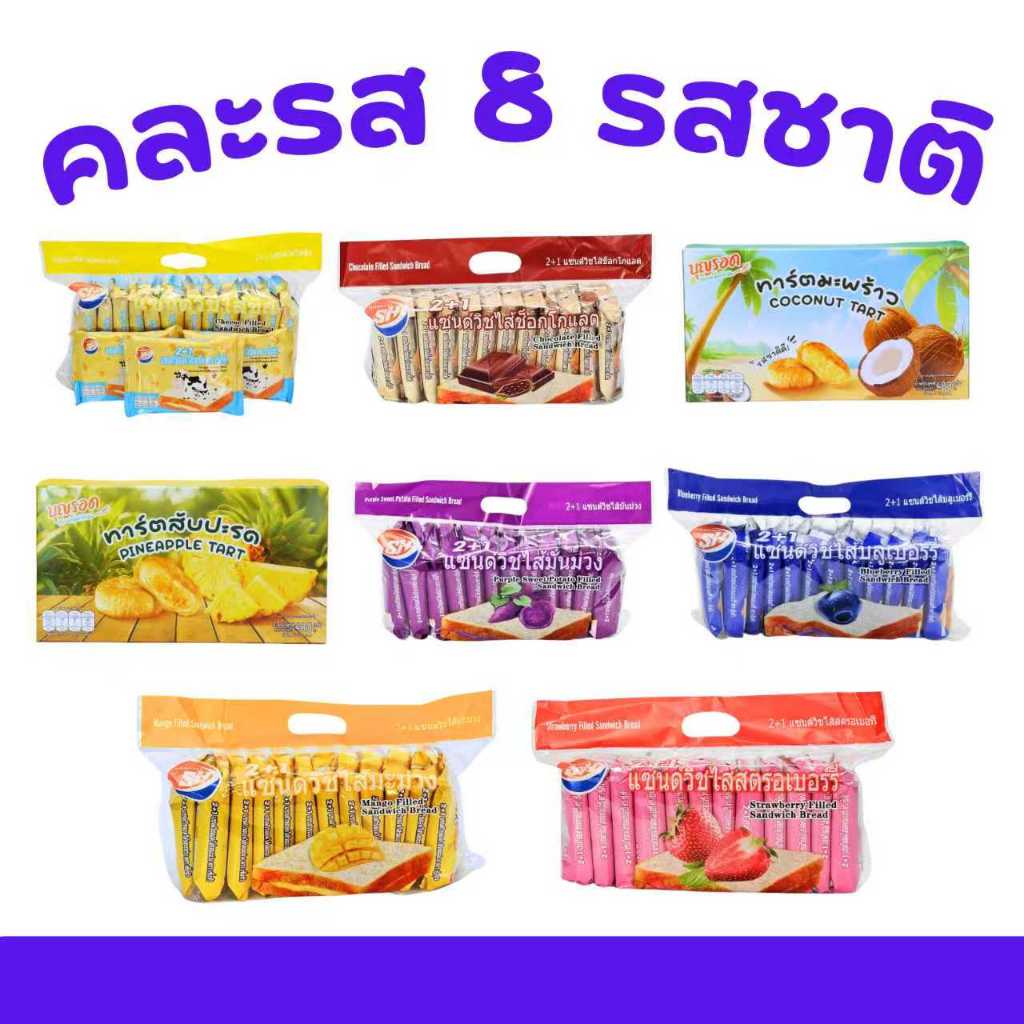 รวมฮิต แซนด์วิช & ทาร์ตพรีเมียม 8 แพ็คใหญ่ (รวม 96 ชิ้น) เต็มอิ่มทุกคำกับความอร่อยคู่ใจ
