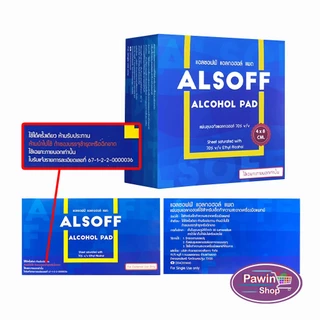 Alsoff Alcohol Pad แอลซอฟฟ์ แผ่น แอลกอฮอล์ บรรจุ 200 ซอง [1 กล่อง] FF 8110 แอลกอฮอลแผ่น ทางการแพทย์ 70% v/v