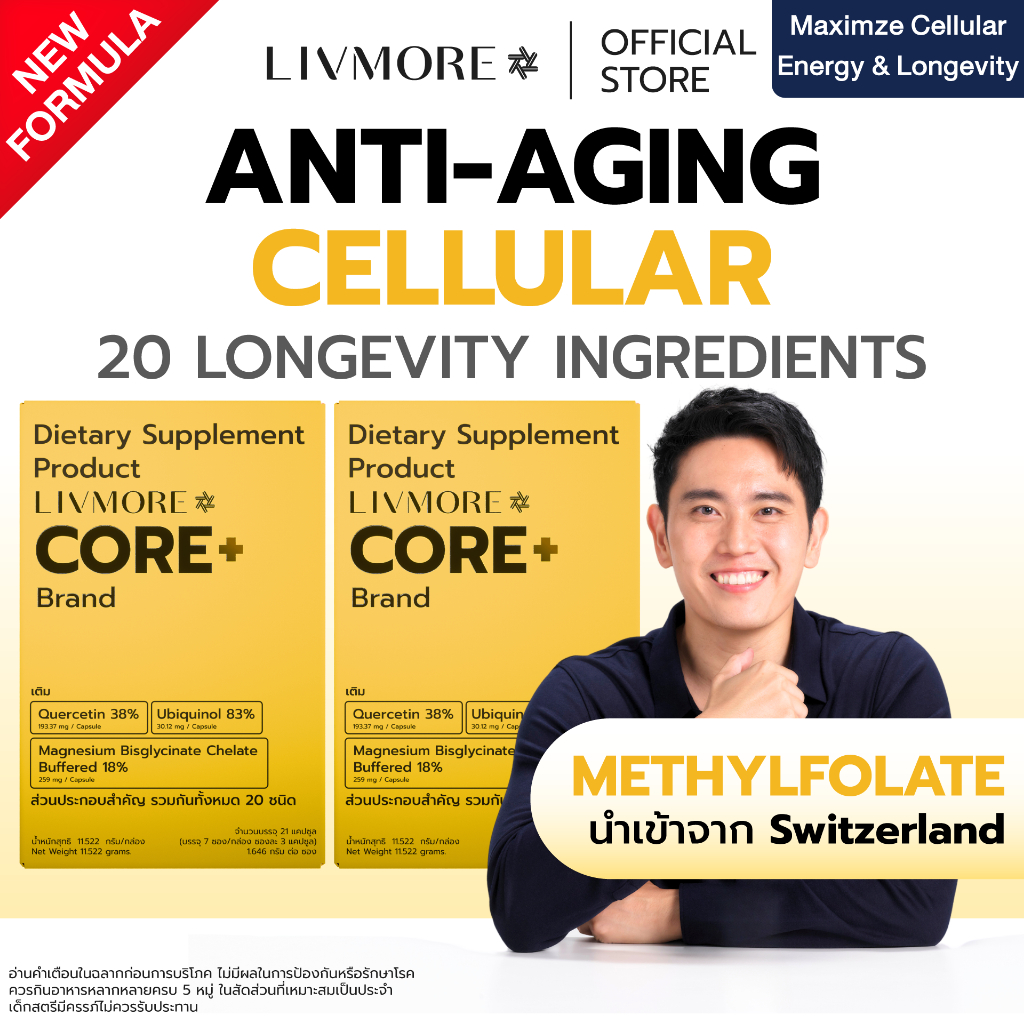 LIVMORE CORE+ อาหารเสริมชะลอวัย สูตรใหม่ (แพ็คคู่ 2 กล่อง) ผสม MethylFolate + CoQ10 + Resveratrol 98% + Vit B12