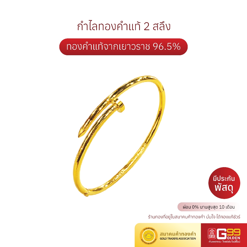 กำไลข้อมือ 2 สลึง ลายตะปู ทองคำแท้บริสุทธิ์ 96.5%  (กรุณาเลือกตัวเลือกการชำระเงินให้ถูกต้อง)