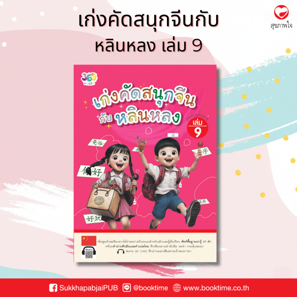 เก่งคัดสนุกจีนกับหลินหลง เล่ม 9 ผู้เขียน: เจียซิน สำนักพิมพ์ 365 พาเพลิน ภาษาจีน คัดตัวอักษร แบบฝึกหัด ฝึกทักษะ