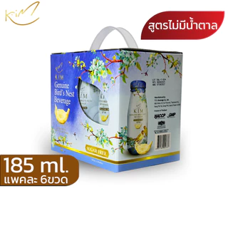 รังนกKIM 185ml.ได้1แพค=6ขวด เครื่องดื่มรังนกกิม สูตรน้ำตาลกรวด,โสม,ไม่มีน้ำตาล แพค6ขวด