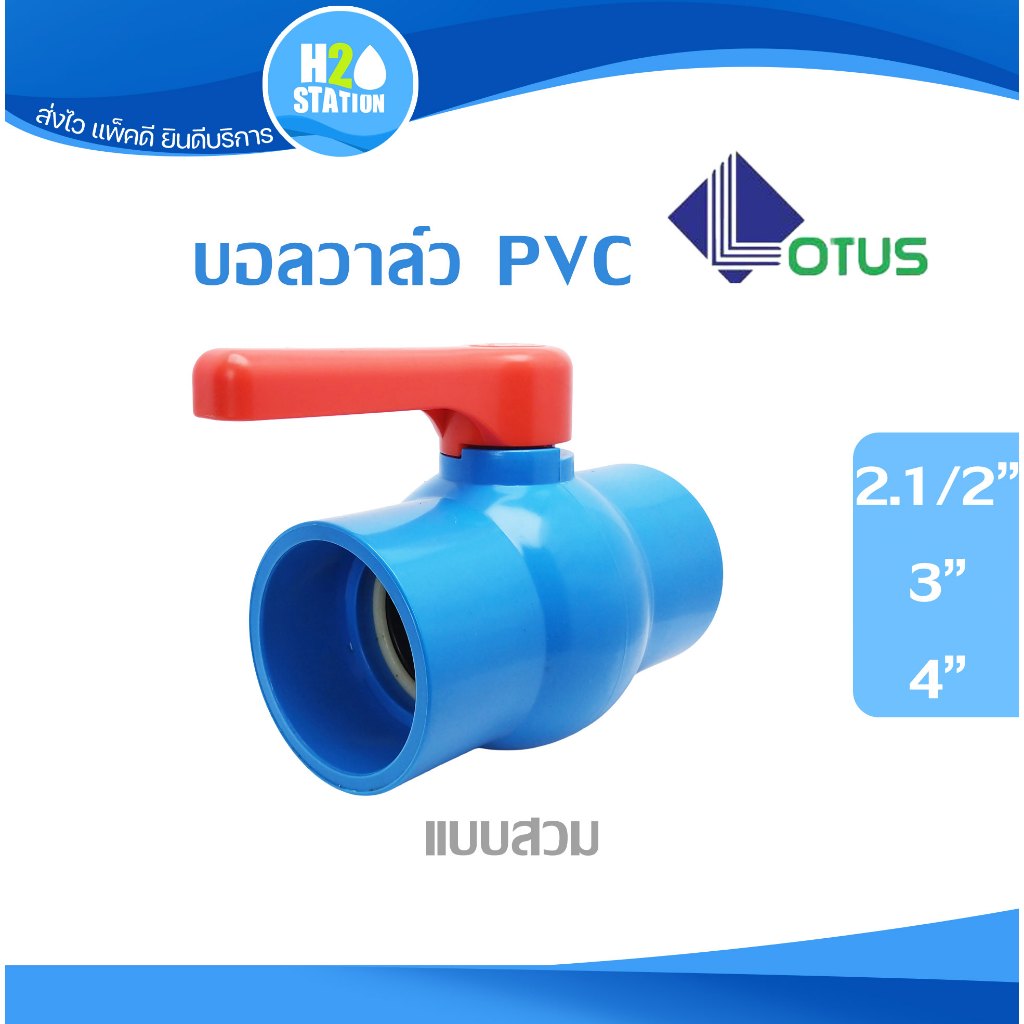 บอลวาล์ว PVC พีวีซี 2.1/2 นิ้ว, 3 นิ้ว, 4 นิ้ว
