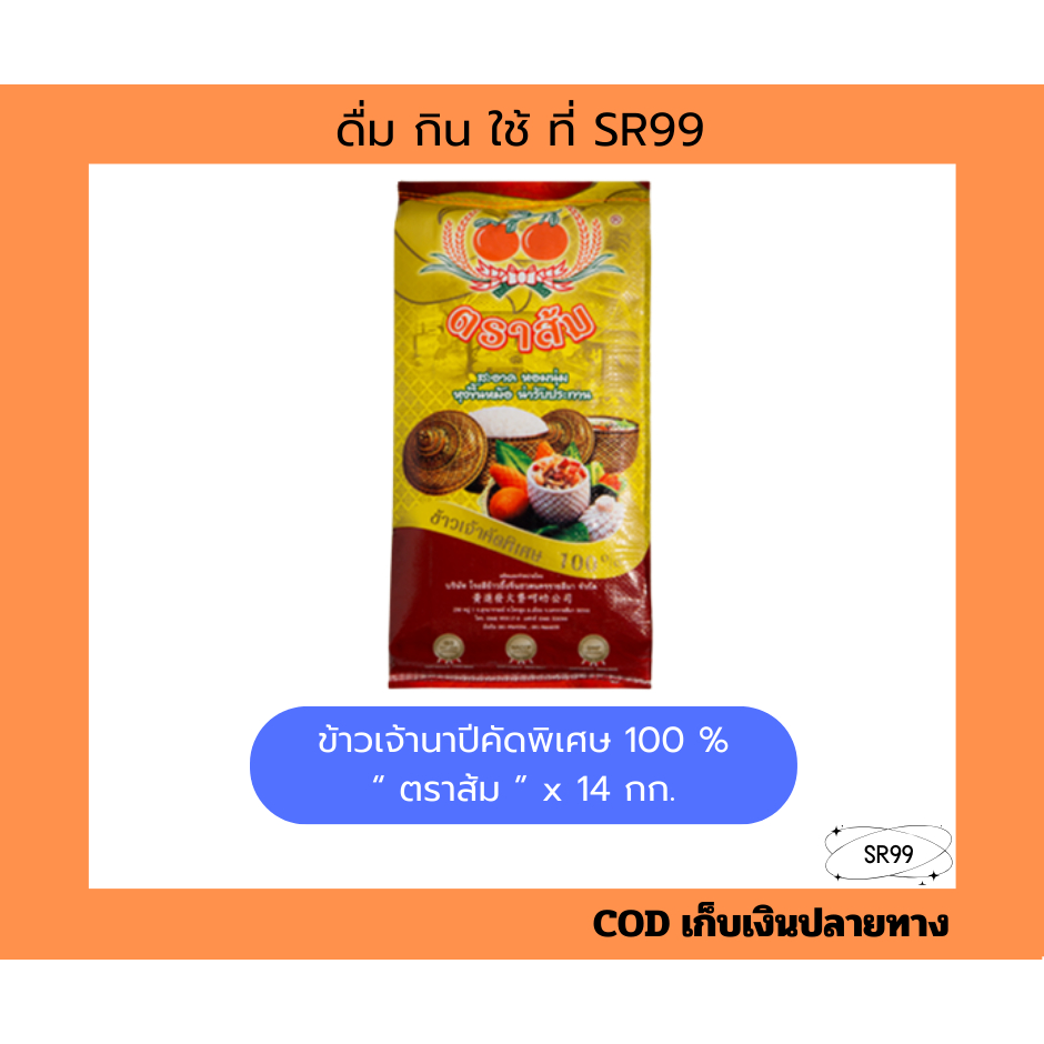 (1ถัง) ข้าวนาปี คัดพิเศษ 100% ข้าวสารตราส้ม 1 ถัง x 14 กก.