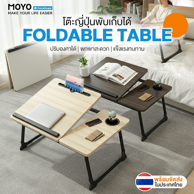 MOYO โต๊ะพับญี่ปุ่น โต๊ะวางโน๊ตบุ๊ค มีที่วางแก้ว/iPad ปรับสูงต่ำ 5 ระดับ พับเก็บได้ แข็งแรงทนทาน