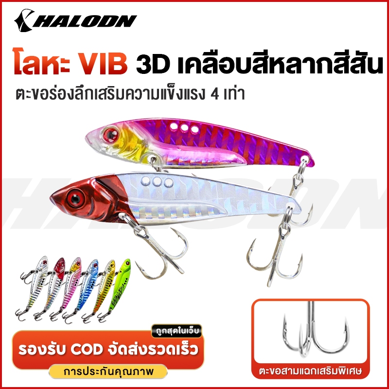 HALODN เหยื่อตกปลาโลหะ เหยื่อปลอม แบบสั่นสะเทือน เหยื่อตกปลาแขยง เหยื่อปลอมตกปลา VIB กระดี่เหล็ก เหยื่อตกปลา 7g 14g