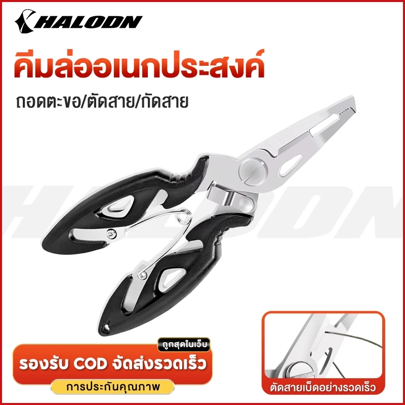 HALODN คีมสำหรับตกปลา ที่คีบปลา คีมปลดเบ็ดปลา คีมคีบปากปลา ที่คีบปากปลา คีมตกปลา คีมอเนกประสงค์