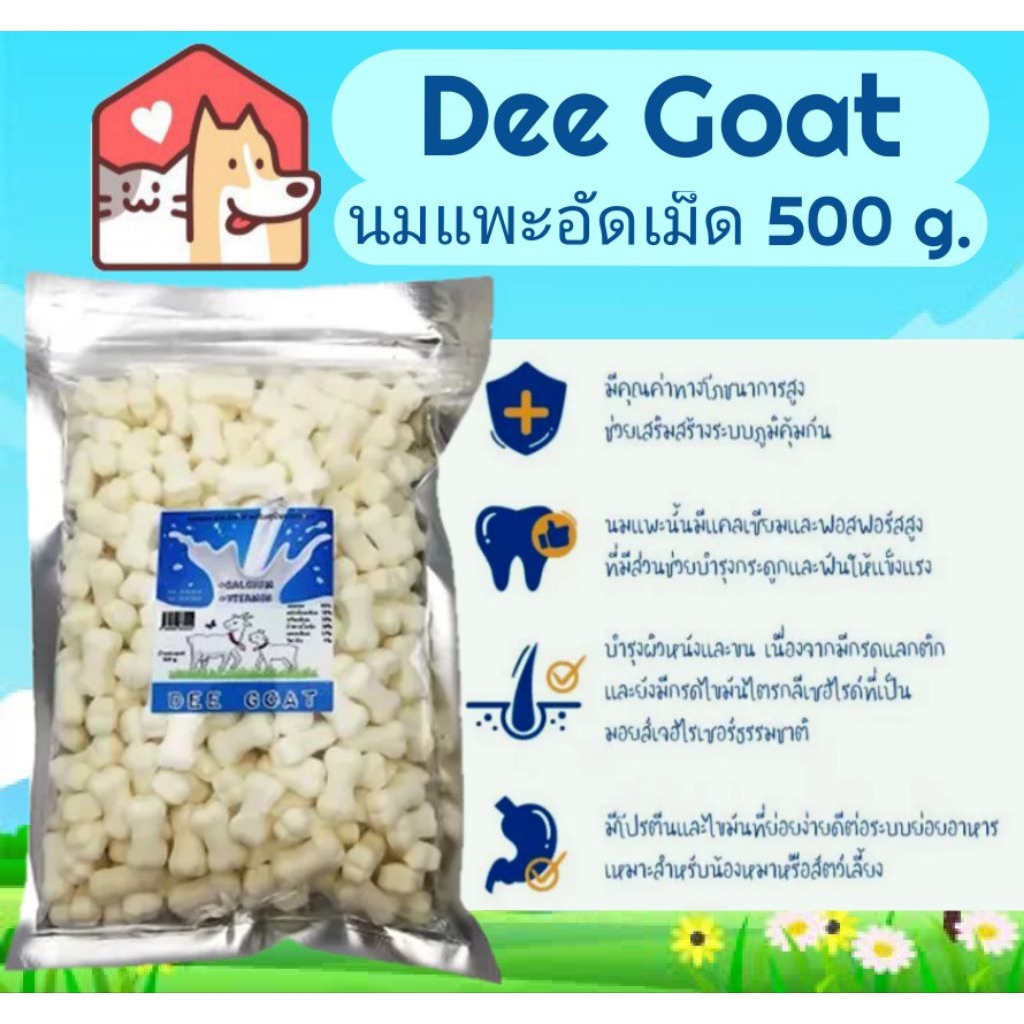 Dee Goat นมแพะอัดเม็ด500 กรัม ขนมทานเล่น เสริมแคลเซียม
