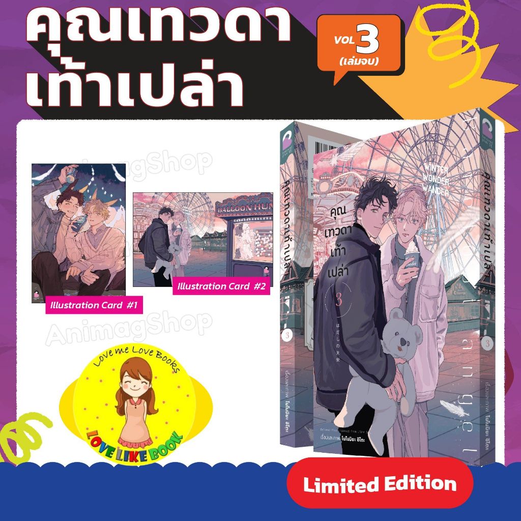 คุณเทวดาเท้าเปล่า เล่ม 3 [Limited Edition]
