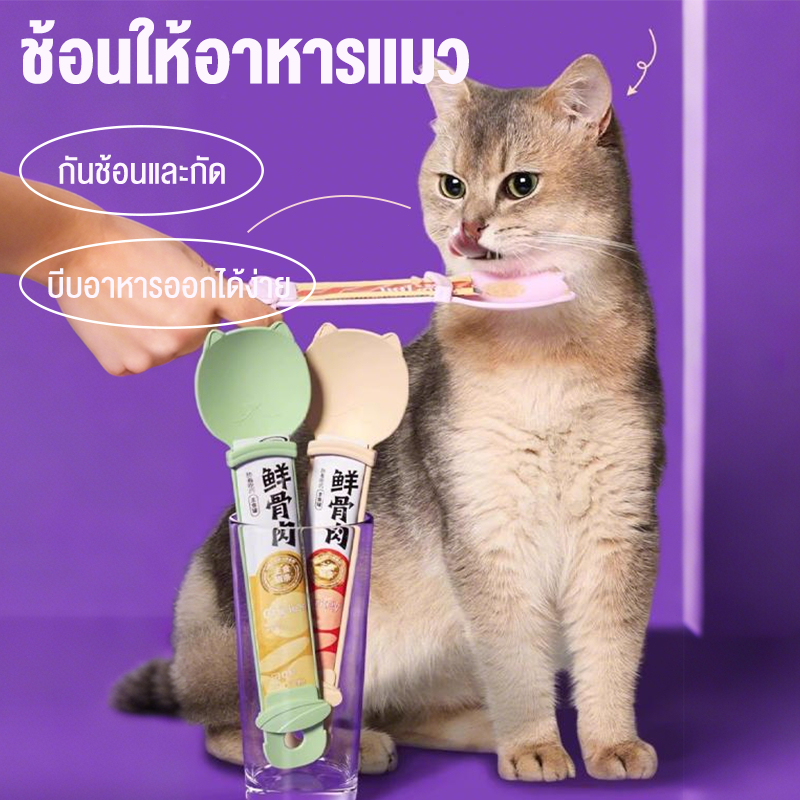 ช้อนป้อนอาหารแมว แบบพกพา ใช้ซ้ําได้ ไม่เลอะมือ ช้อนป้อนขนมแมวเลีย ช้อนป้อนอาหาร ขนมแมว ที่ให้ขนมแมวเลีย ช้อนป้อนเเมวเลีย