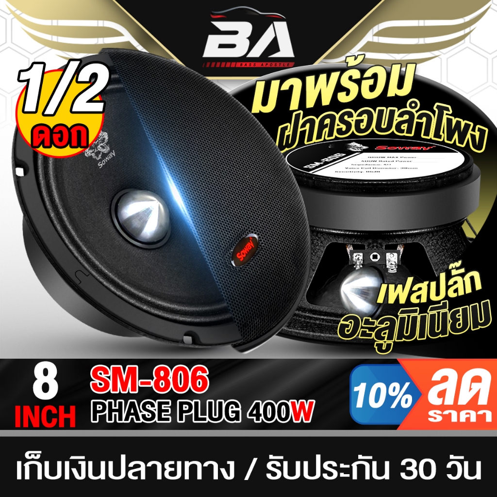 BA SOUND ดอกลำโพงเฟสปลั๊ก 8 นิ้ว 400วัตต์ 4OHM SM-806 สีดำ ฟรีฝาครอบลำโพง!! ดอกลำโพง 8นิ้ว  ลำโพงเสียงกลาง ลำโพงDIY