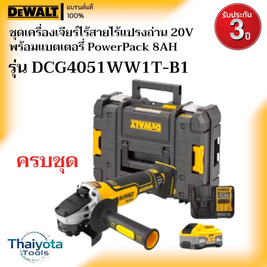 DEWALT รุ่น DCG4051WW1T-B1 ชุดเครื่องเจียร์ไร้สายไร้แปรงถ่าน 20V พร้อมแบตเตอรี่ PowerPack 8AH