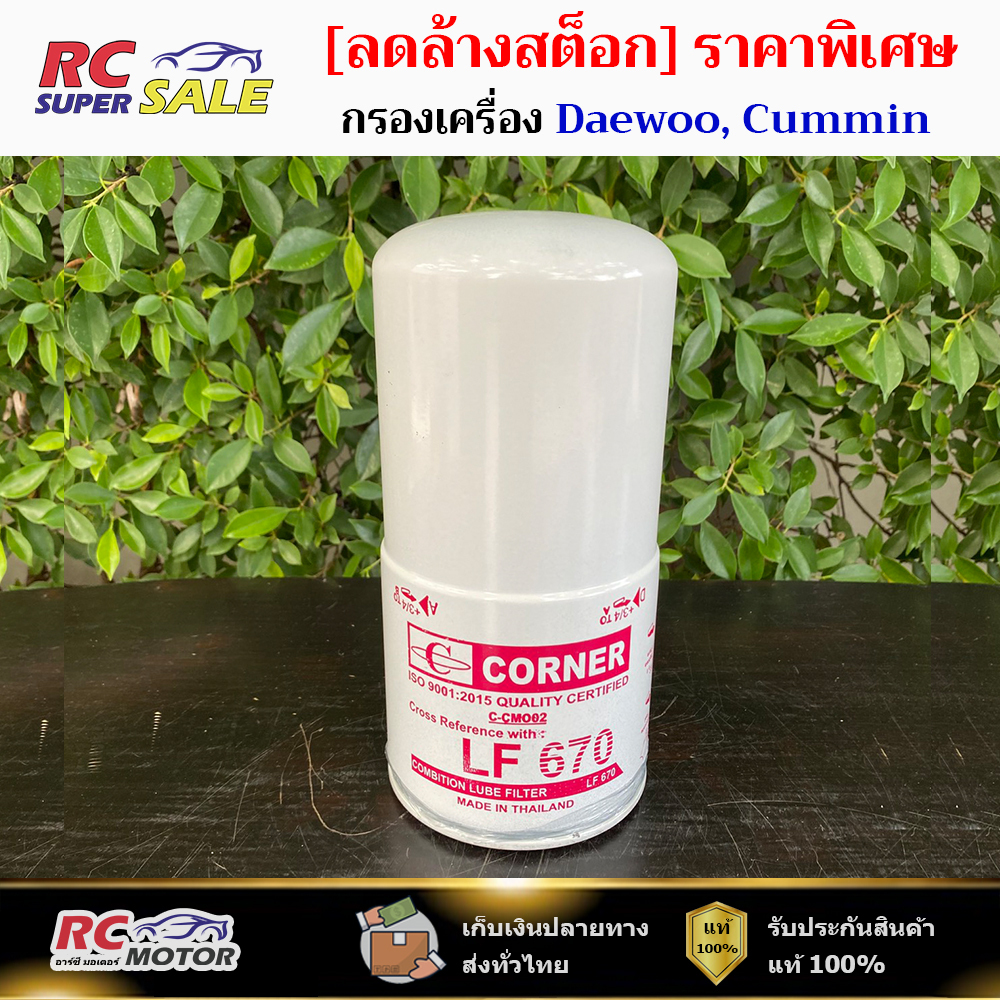 กรองเครื่อง รถบัท แดวู Daewoo, เครื่องเรือ, คัมมิ่ง Cummin (LF-670) (C-CMO02)