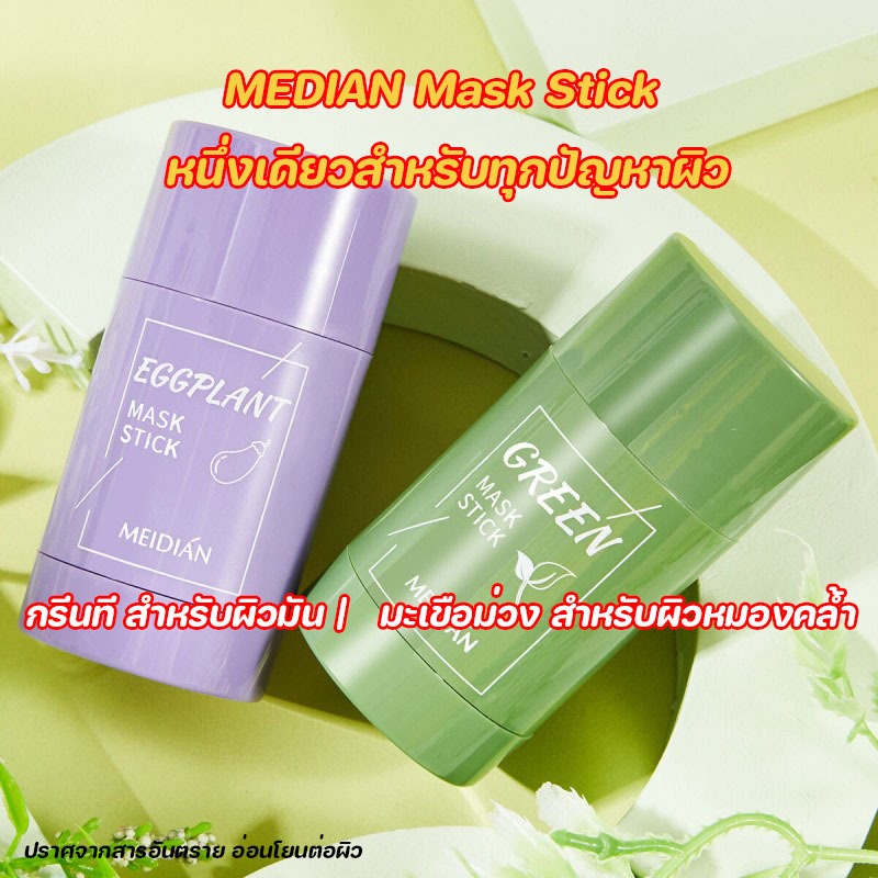 มาร์คหน้าชาเขียว มาร์คชาเขียว มาส์กโคลนมาส์กชาเขียว Green Tea Mask Stick พอกหน้า มาร์ค มาร์คโคลนชาเข