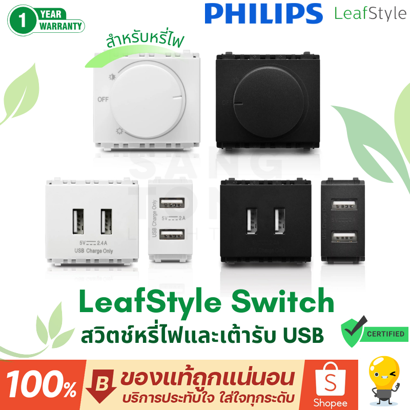 PHILIPS สวิตซ์ หรี่ไฟ , USB แบบ 1 ช่อง 2 ช่อง ฟิลิปส์ Leafstyle Led Dimmer swtich 300w มี 2 สี แท้