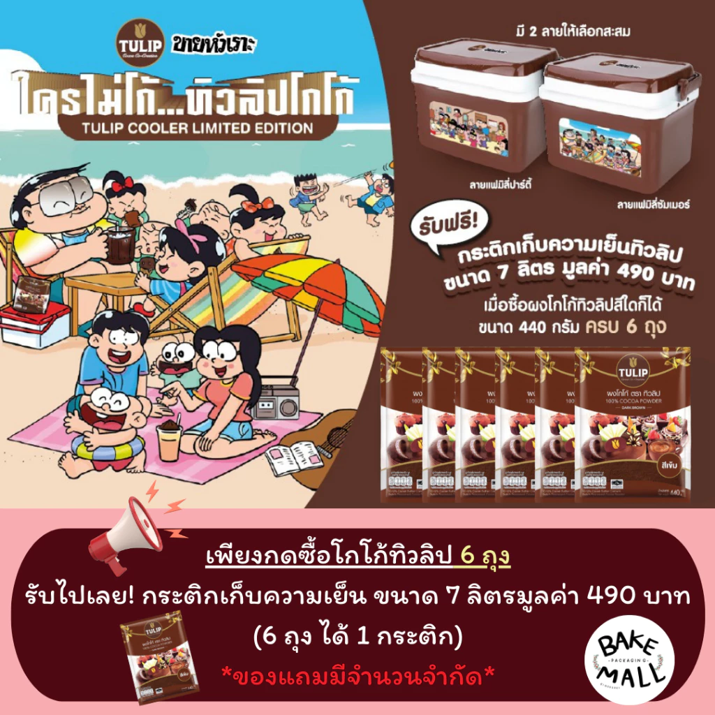 ✨✅ โกโก้ตราทิวลิป สีเข้ม ขนาด 440 กรัม สำหรับทำขนม เครื่องดื่ม อร่อย เข้มข้น บราวนี่ เค้ก ผงโกโก้ชนิดไขมันโกโก้ 10-12%