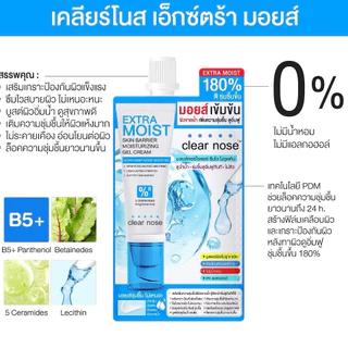 [กล่อง x6] เอ็กซ์ตร้า มอยส์เคลียร์โนส Clear Nose Extra Moist Skin Barrier Moisturizing Gel Cream 12ml