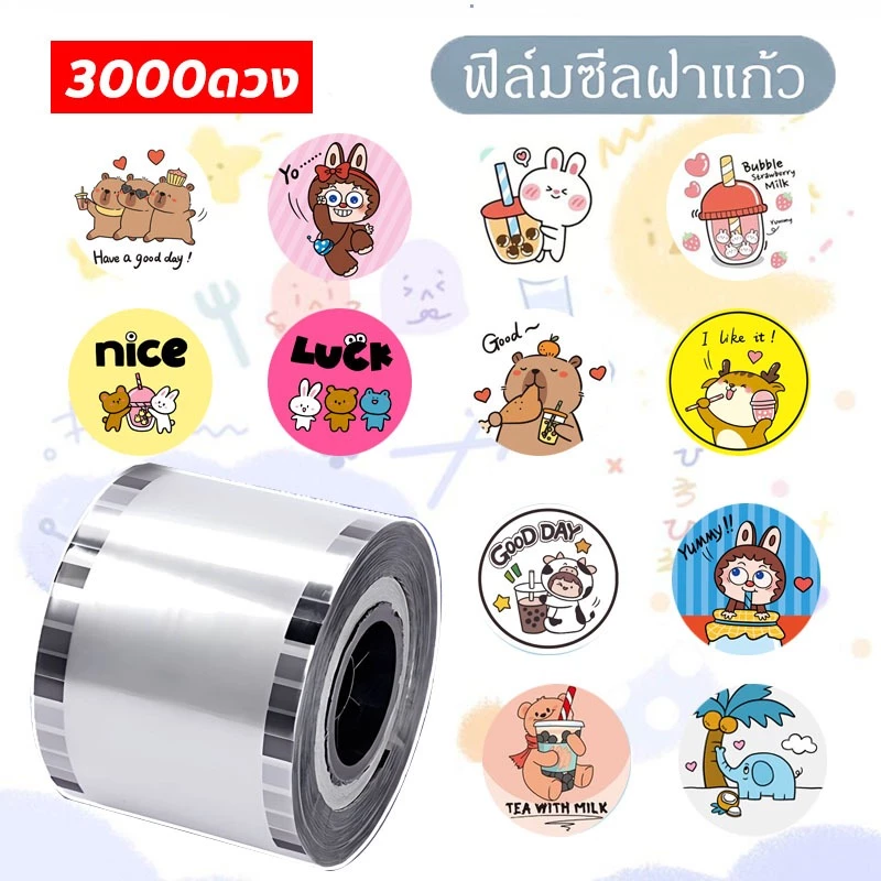 3000ดวง F90-95MM ฟิล์มซีลฝาแก้วพลาสติก ม้วนฟิล์ม ชาไข่มุก พลาสติกปิดแก้ว ปิดฝาชานมไข่มุก น้ำชานม