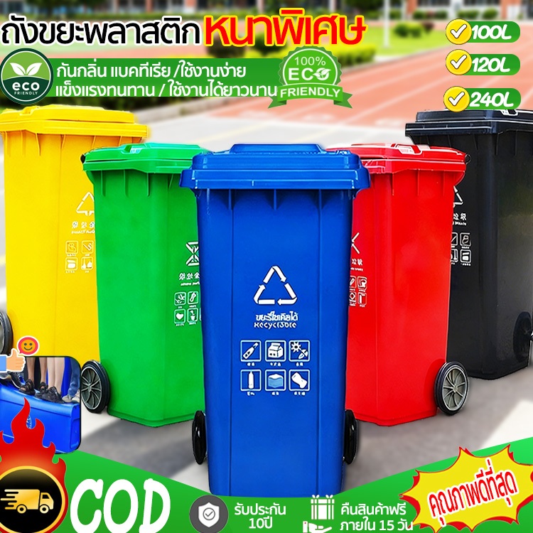ถังขยะ ถังขยะกทม COD 100L/120/240L ถังพลาสติก พลาสติกหนาอย่างดี ที่แยกขยะ ถังบรรจุขยะ ถัขยะถังแยกประเภทขยะ ถังขยะสาธารณะ