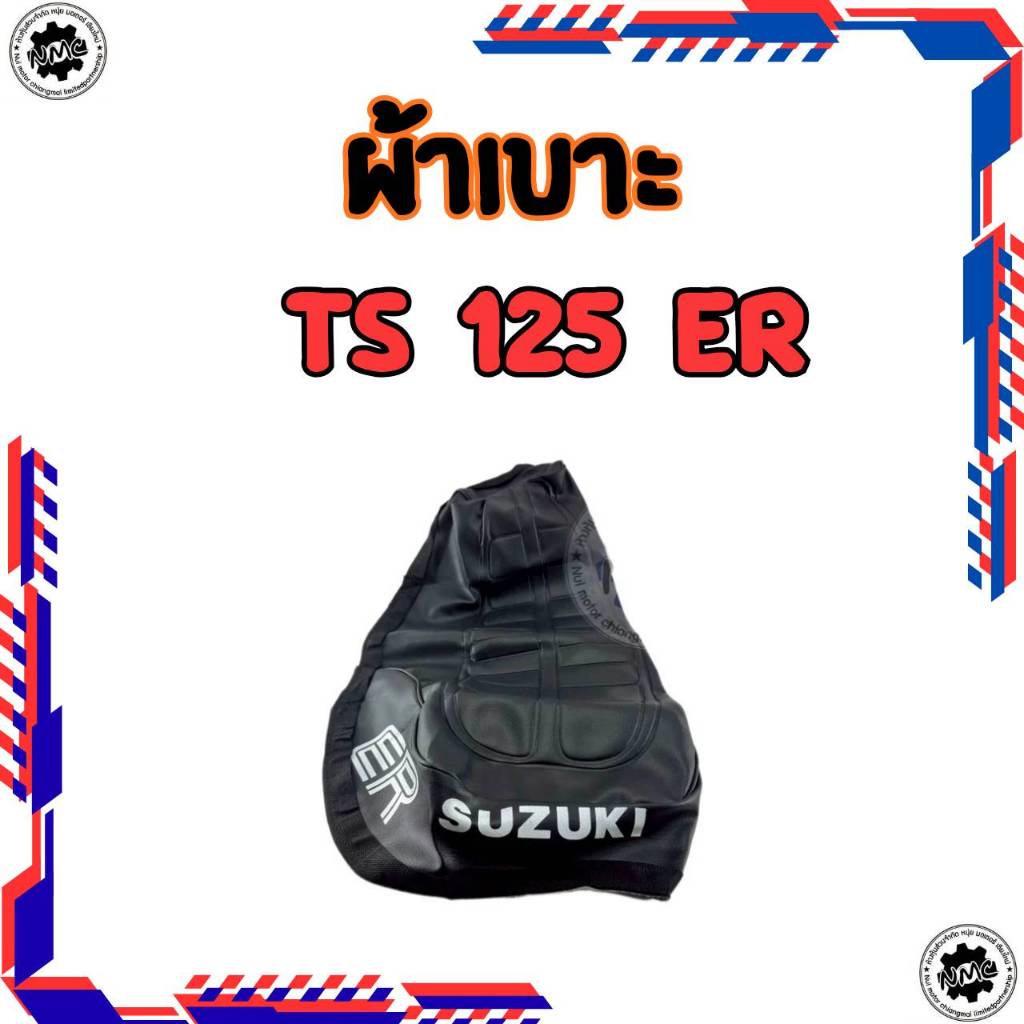 ใหม่  ผ้าหุ้มเบาะ Suzuki  รุ่น  ts 125er ทรงเดิม ของใหม่ ผ้าเบาะ ts125er