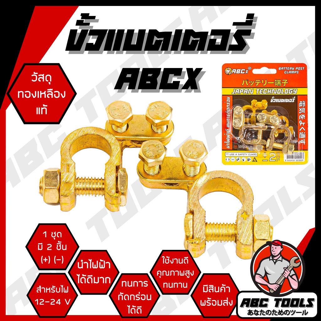 ขั้วแบตเตอรี่รถยนต์ ขั้วแบต ขั้วแบตเตอรี่ ABCX วัสดุ ทองเหลือง และ ตะกั่ว+ซิงค์ (+,-) สำหรับไฟ 12-24 V ใช้สำหรับรถยนต์