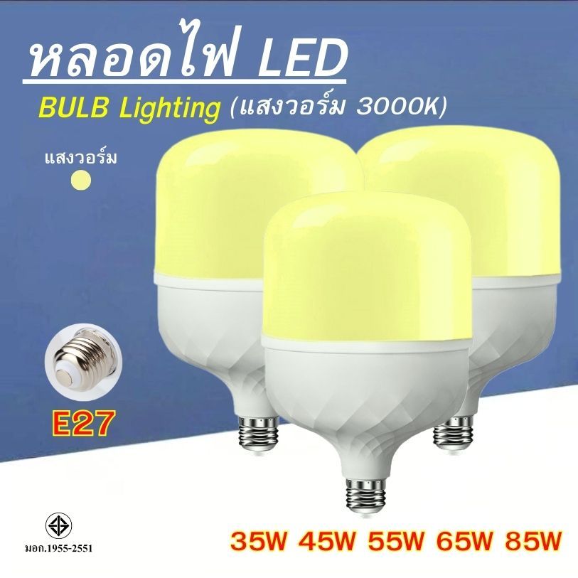 หลอดไฟ LED HighBulb แสงวอร์ม สว่างนวลตา หลอดไฟประหยัดพลังงาน220V ขั้ว E27 25W 35W 45W 65W 85W