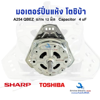 มอเตอร์ปั่นแห้ง โตชิบ้า ชาร์ป (RMOT)-A254QBEZ แกน 12มิล 4uF มอเตอร์เครื่องซักผ้ารุ่น 2ถัง TOSHIBA
