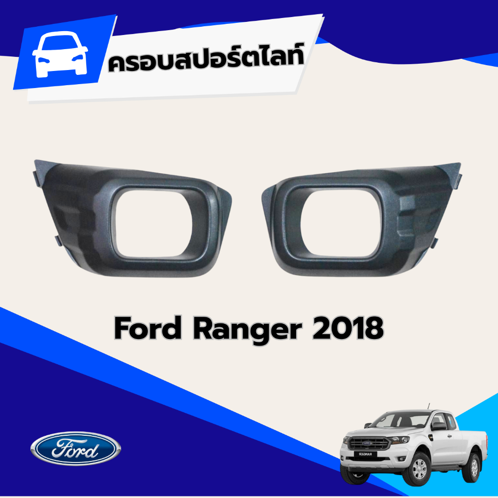กรอบไฟสปอร์ตไลท์ ในกันชน  FORD Ranger 18