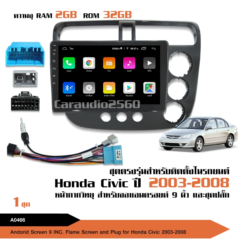 caraudio2560จอแอนดรอย HONDA CIVIC2003-2008 จอขนาด9นิ้ว พร้อมปลั๊กตรงรุ่น CANBUS  สอบถามได้