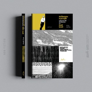 Fathom_ สถาปัตยกรรมแห่งความรู้สึก บทสํารวจความคิดสถาปัตยกรรม…