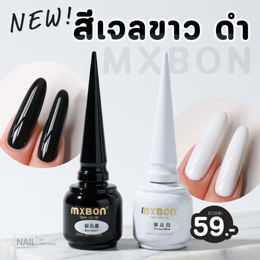 [พร้อมส่ง] สีเจลทาเล็บ Mxbon สีขาว สีดำ สีขาวโยเกิร์ต
