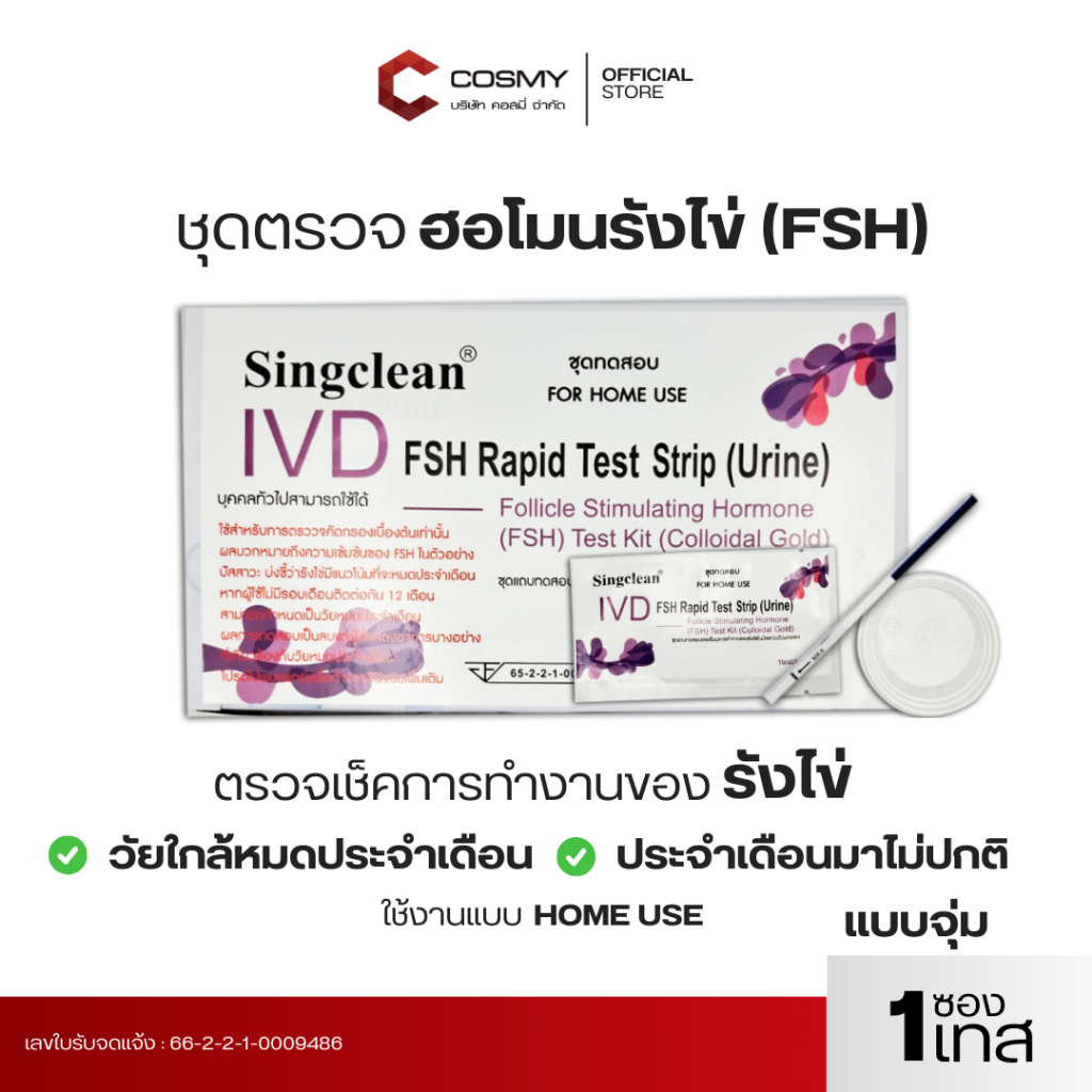 【พร้อมส่ง】singclean ชุดทดสอบสุขภาพรังไข่ของผู้หญิงการทดสอบความสามารถในการตั้งครรภ์ FSH  แบบจุ่ม (เซ็ต 1เทส,3เทส,5เทส)