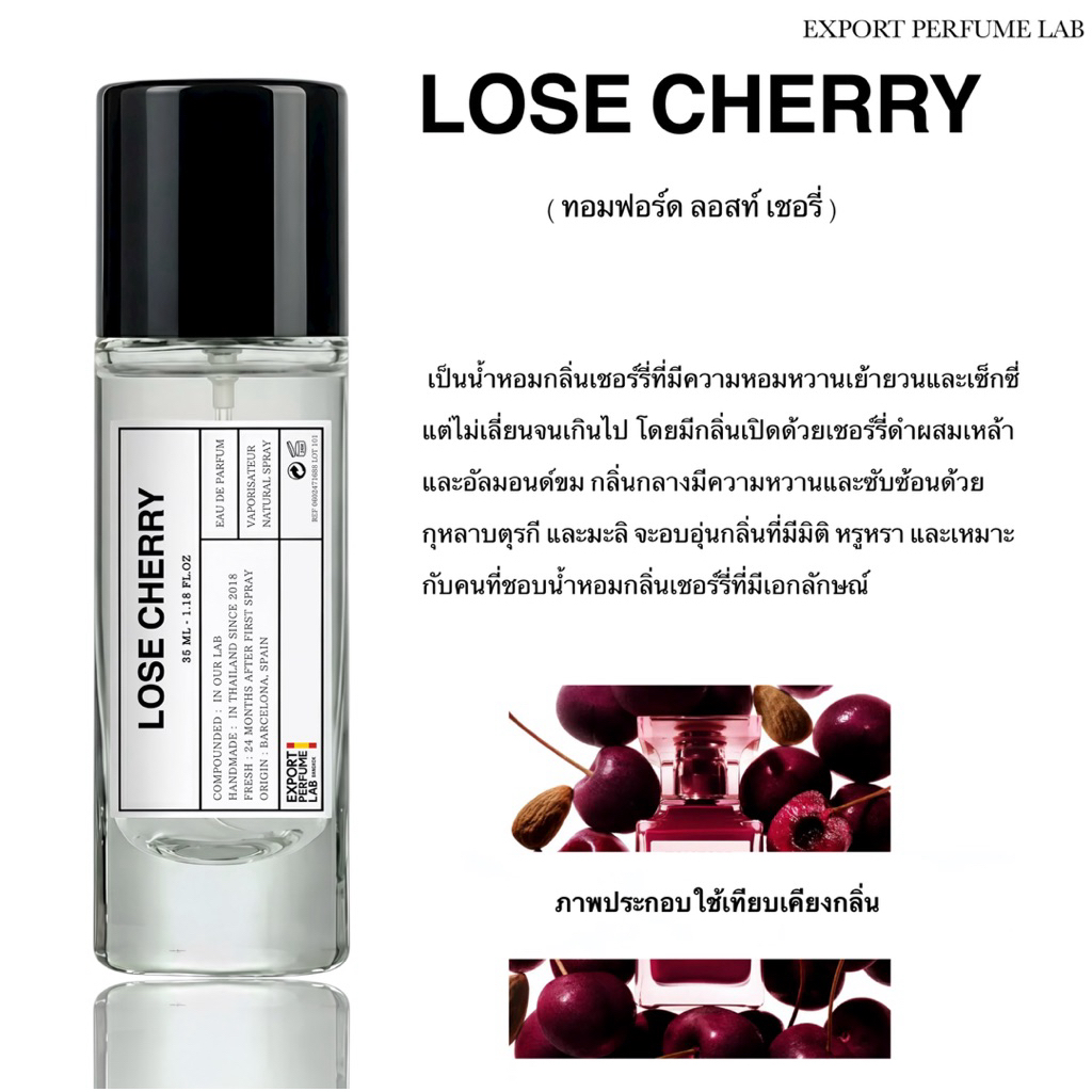 น้ำหอม Export Perfume Lab นำเข้าจากยุโรป กลิ่น Lose Cherry