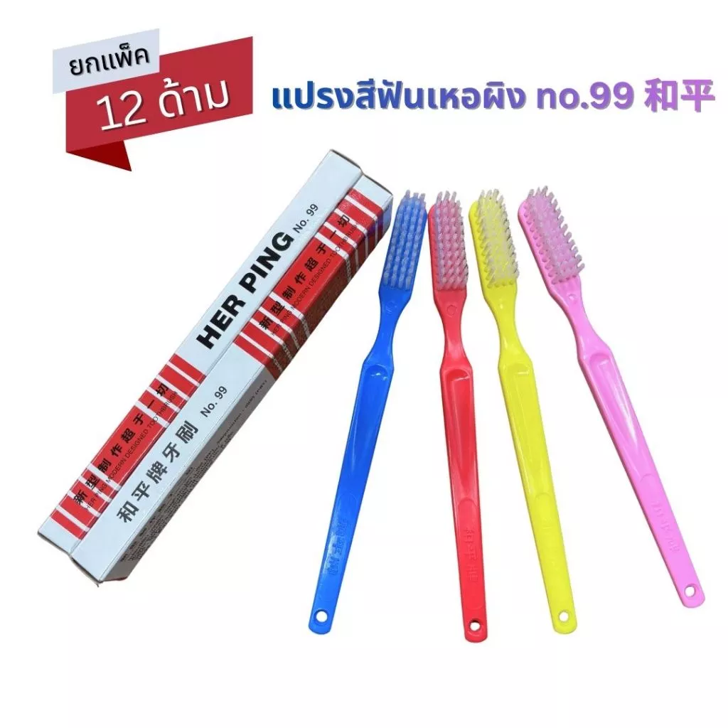 [แพ็ค 12 ด้าม] แปรงสีฟันเหอผิง HER PING No. 99 ขนแข็ง