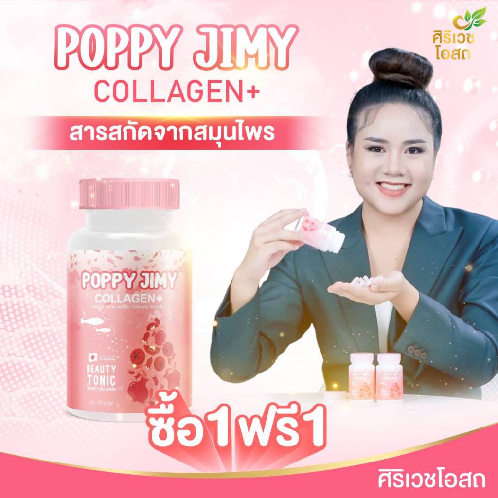Poppy Jimy (1แถม1) ป็อบปี้จิมมี่ ผิวเนียนใส เรียบ นุ่มลื่น ตึงกระชับ อ่อนเยาว์ เติมเต็มร่องลึก ฟิต กระชับ อูม อวบ อิ่ม