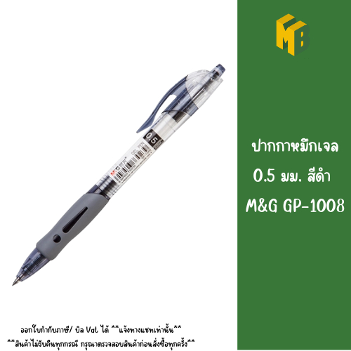 ปากกาหมึกเจล 0.5 มม. ดำ M&G GP-1008
