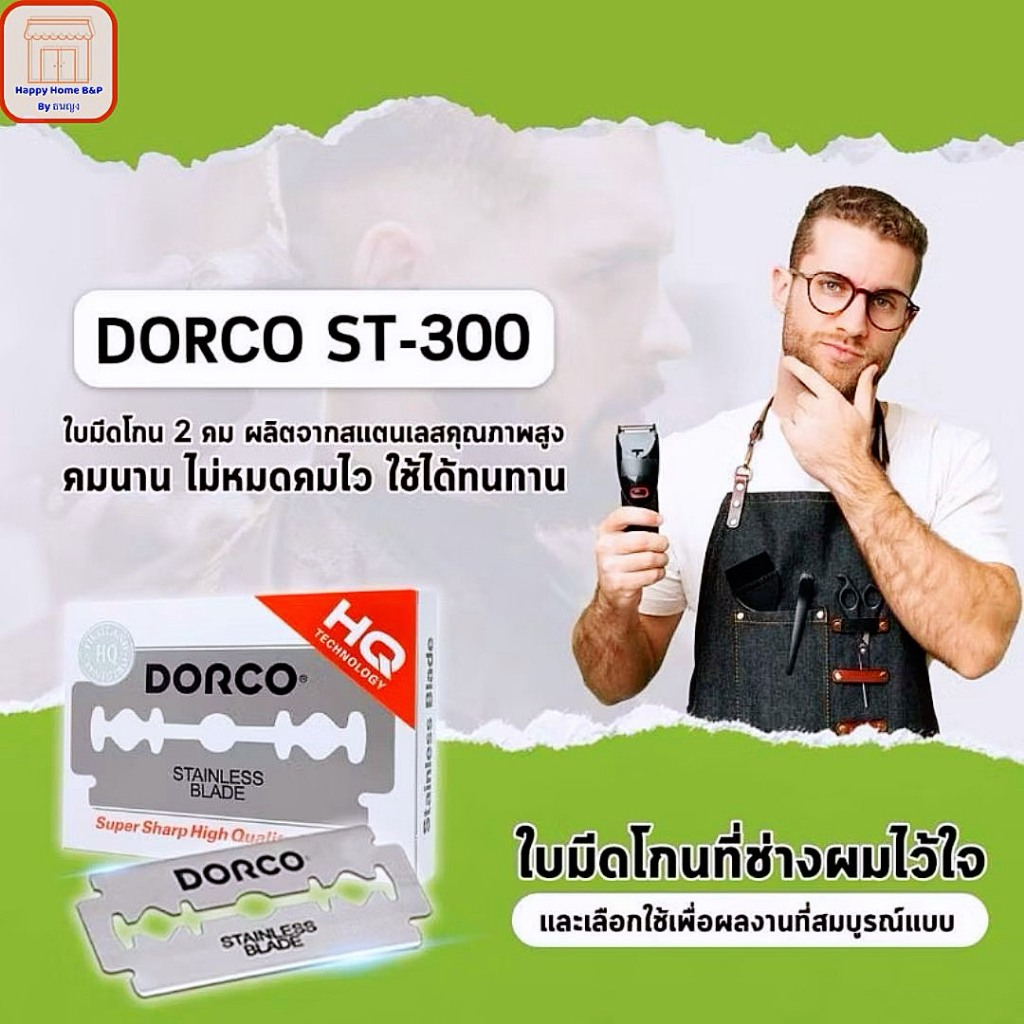 ใบมีด ใบมีดโกน มีดโกน ของแท้ 100% ตรา โดโก้ คมสุดๆ 1 กล่องเล็ก มี 5 ใบมีด